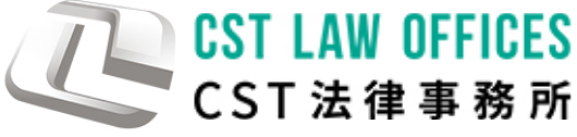 CST LAW OFFICES CST法律事務所